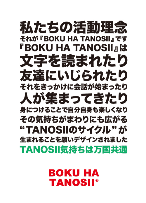ボクハタノシイ